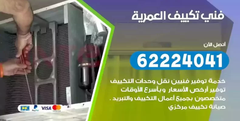 فني تصليح مكيفات العمرية