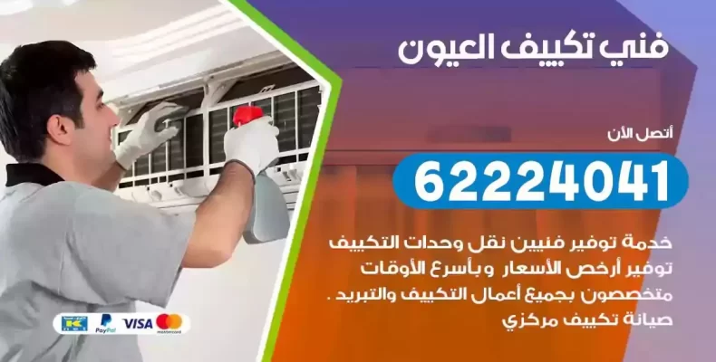 فني تصليح مكيفات العيون