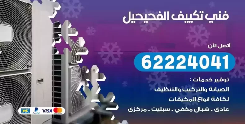 فني تصليح مكيفات الفحيحيل