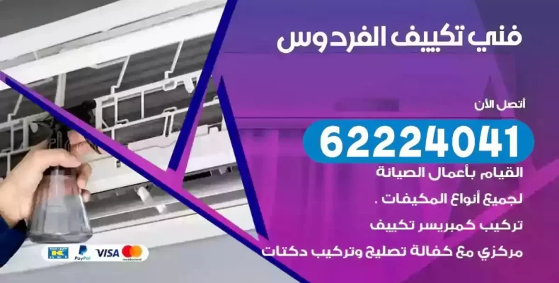 فني تصليح مكيفات الفردوس