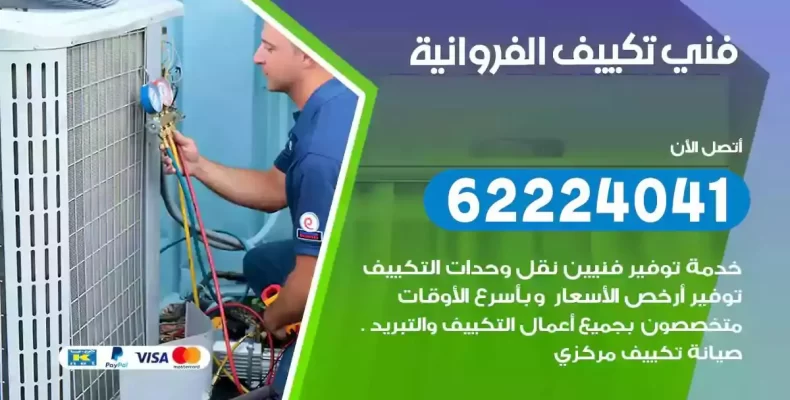 فني تصليح مكيفات الفروانية