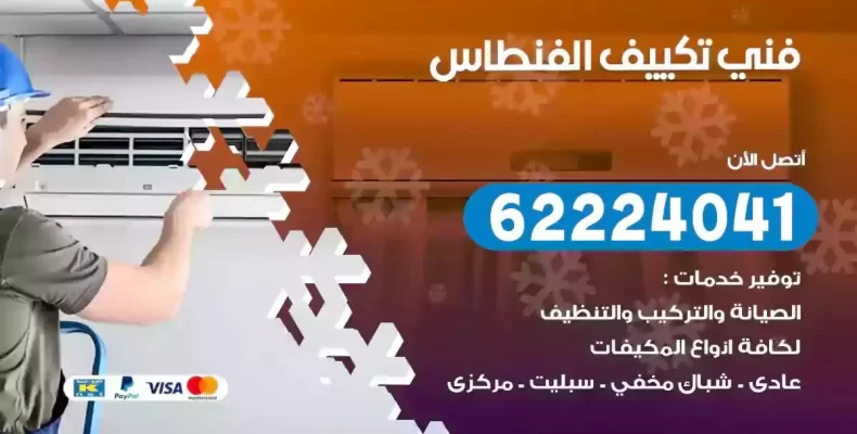 فني تصليح مكيفات الفنطاس