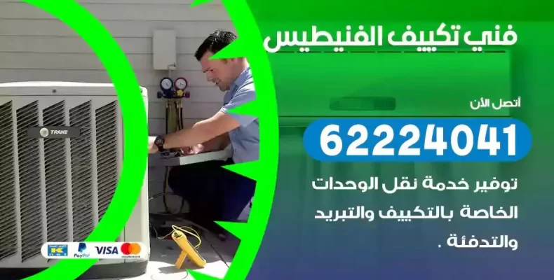فني تصليح مكيفات الفنيطيس