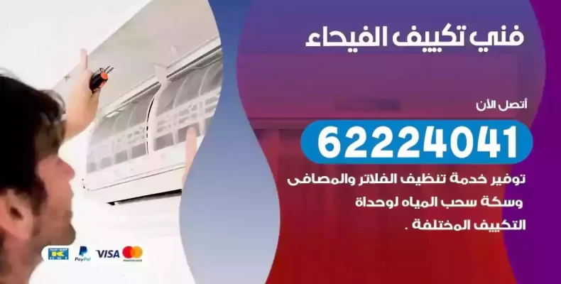فني تصليح مكيفات الفيحاء