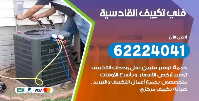 فني تصليح مكيفات القادسية