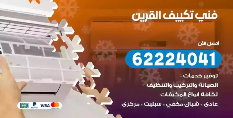 فني تصليح مكيفات القرين