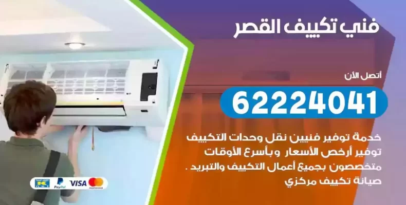 فني تصليح مكيفات القصر