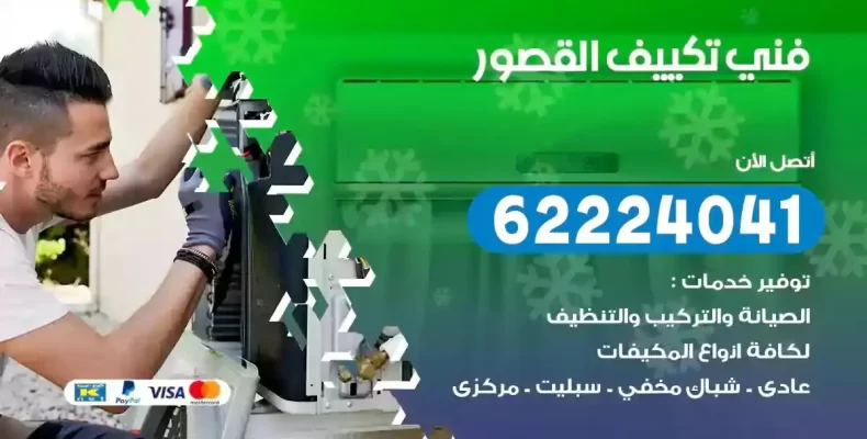 فني تصليح مكيفات القصور