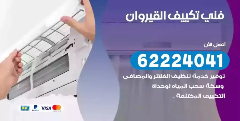 فني تصليح مكيفات القيروان