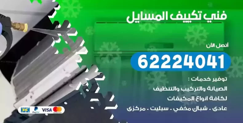 فني تصليح مكيفات المسايل