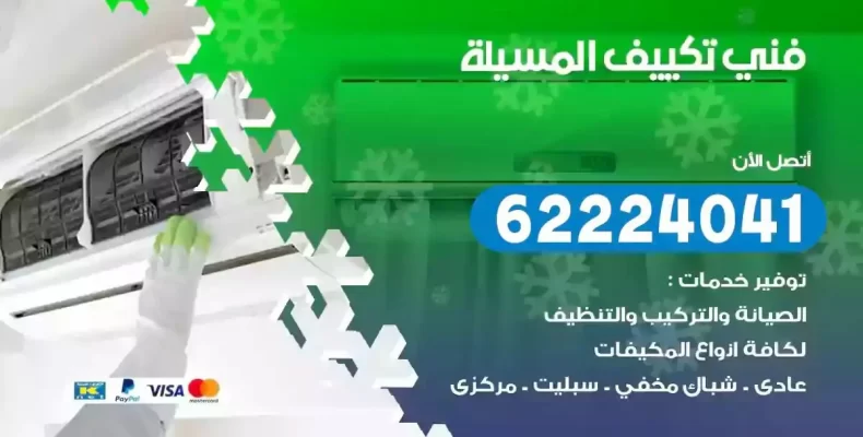 فني تصليح مكيفات المسيلة
