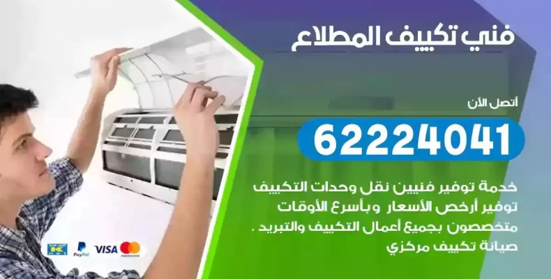 فني تصليح مكيفات المطلاع