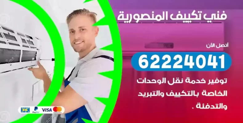 فني تصليح مكيفات المنصورية