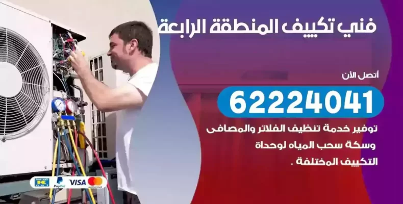 فني تصليح مكيفات المنطقة الرابعة