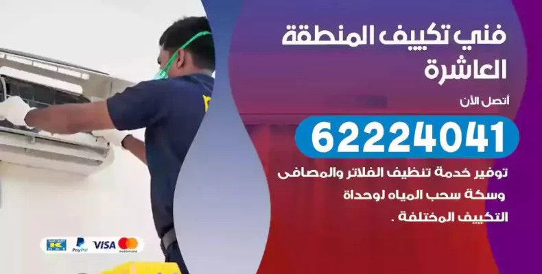 فني تصليح مكيفات المنطقة العاشرة