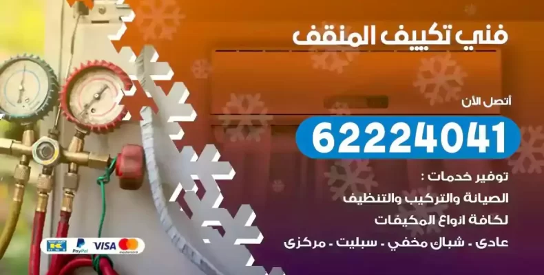 فني تصليح مكيفات المنقف