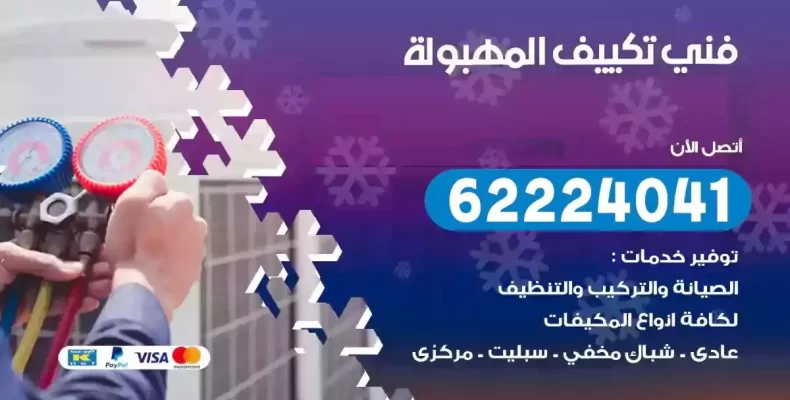 فني تصليح مكيفات المهبولة