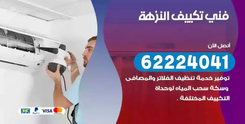 فني تصليح مكيفات النزهة