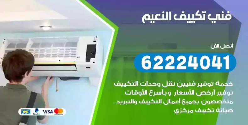 فني تصليح مكيفات النعيم