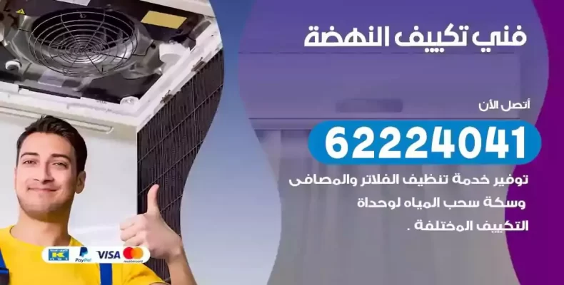 فني تصليح مكيفات النهضة