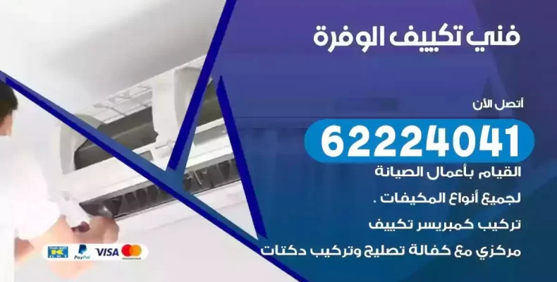 فني تصليح مكيفات الوفرة
