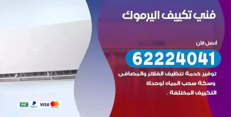فني تصليح مكيفات اليرموك