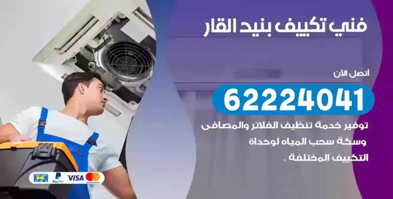 فني تصليح مكيفات بنيد القار