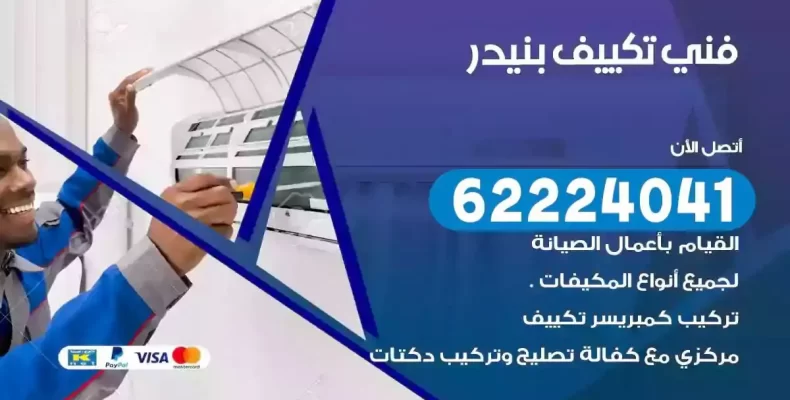 فني تصليح مكيفات بنيدر