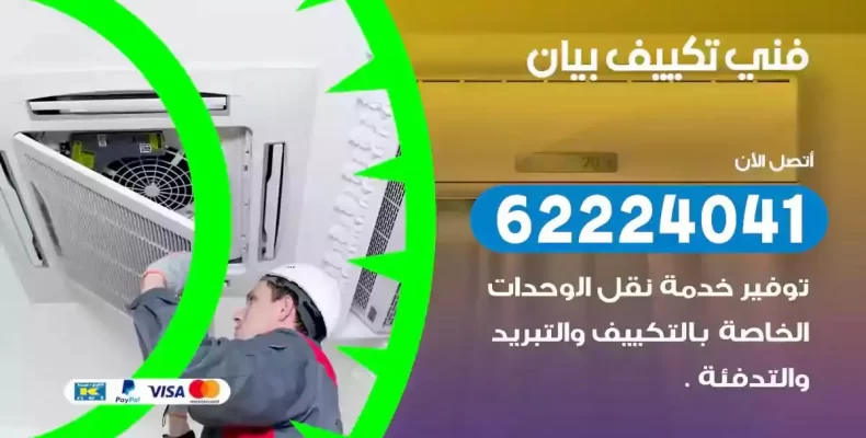 فني تصليح مكيفات بيان
