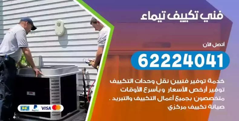 فني تصليح مكيفات تيماء