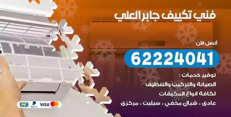 فني تصليح مكيفات جابر العلي