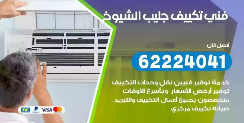 فني تصليح مكيفات جليب الشيوخ