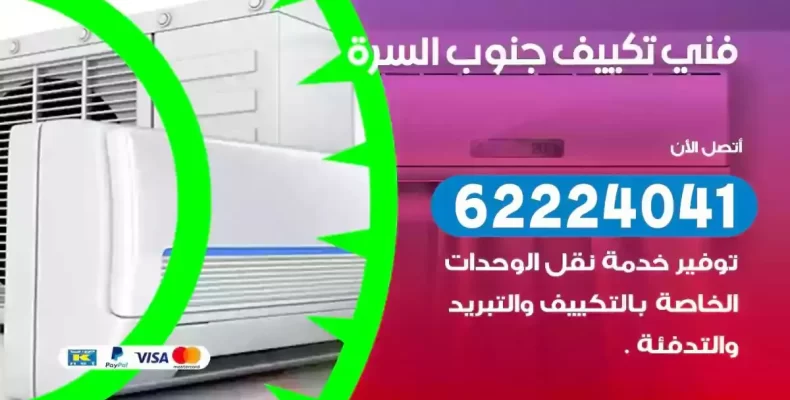 فني تصليح مكيفات جنوب السرة