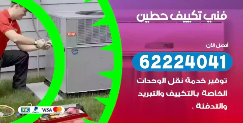 فني تصليح مكيفات حطين