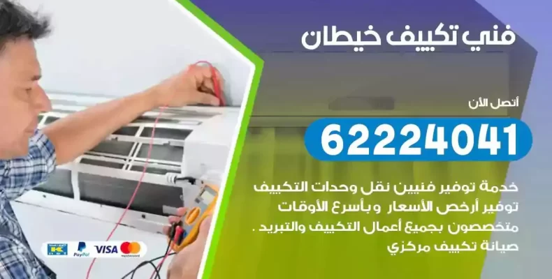 فني تصليح مكيفات خيطان