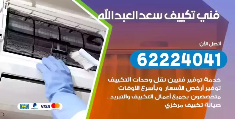 فني تصليح مكيفات سعد العبدالله