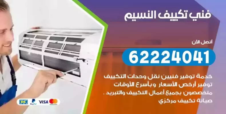 فني تصليح مكيفات النسيم