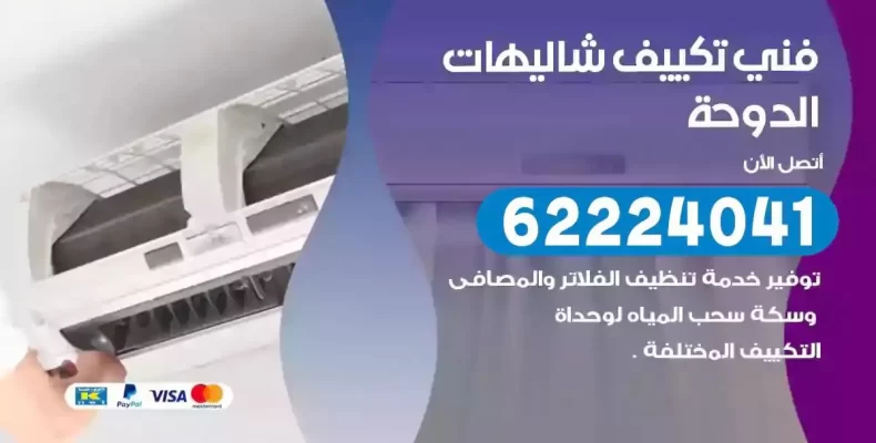 فني تصليح مكيفات شاليهات الدوحة