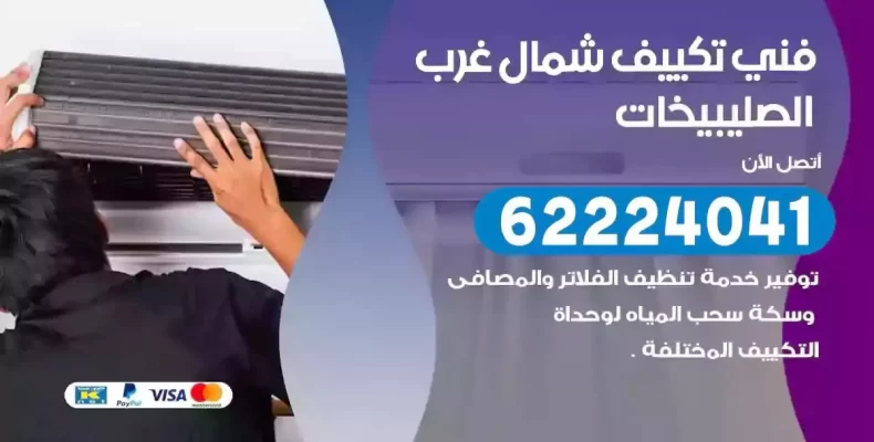 فني تصليح مكيفات شمال غرب الصليبيخات