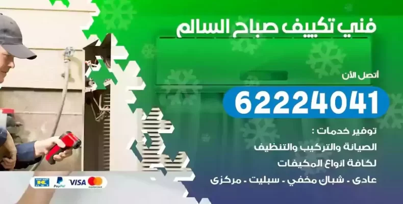 فني تصليح مكيفات صباح السالم