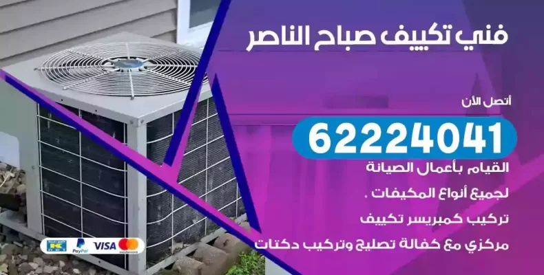 فني تصليح مكيفات صباح الناصر