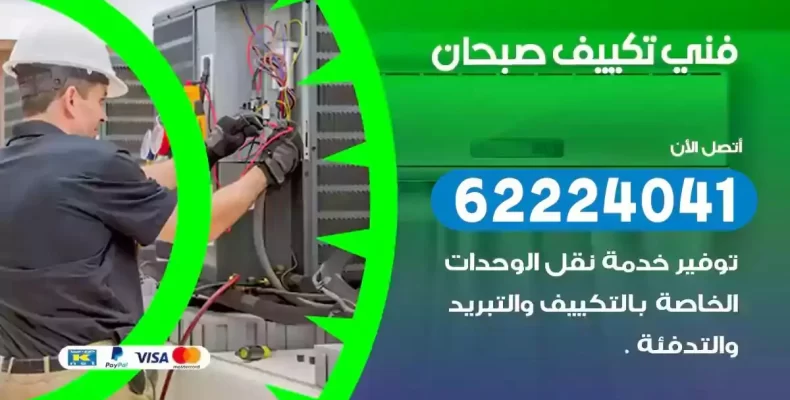 فني تصليح مكيفات صبحان