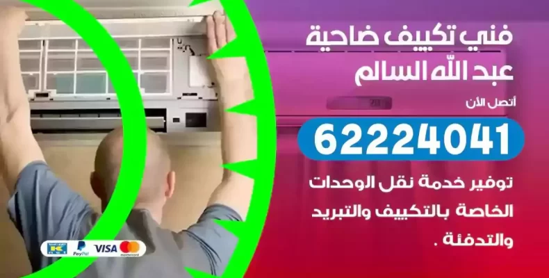 فني تصليح مكيفات ضاحية عبدالله السالم