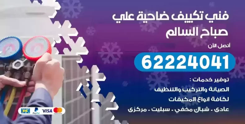 فني تصليح مكيفات ضاحية علي صباح السالم