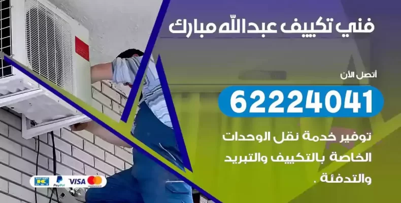 فني تصليح مكيفات عبدالله مبارك