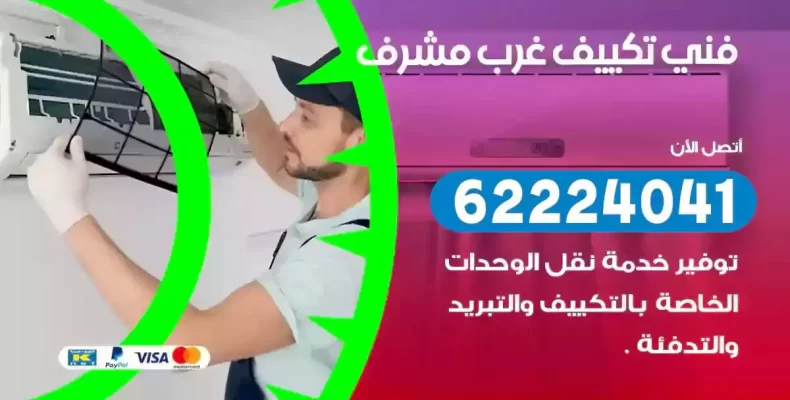 فني تصليح مكيفات غرب مشرف