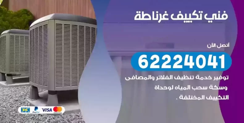 فني تصليح مكيفات غرناطة