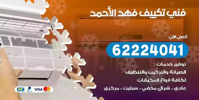 فني تصليح مكيفات فهد الاحمد