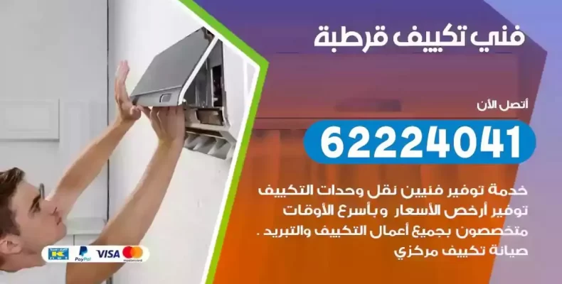 فني تصليح مكيفات قرطبة