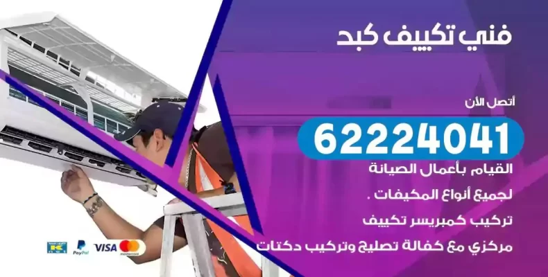 فني تصليح مكيفات كبد